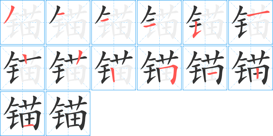 錨字筆畫寫法
