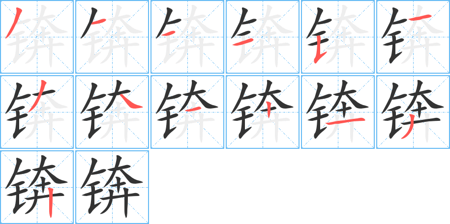 錛字筆畫寫法