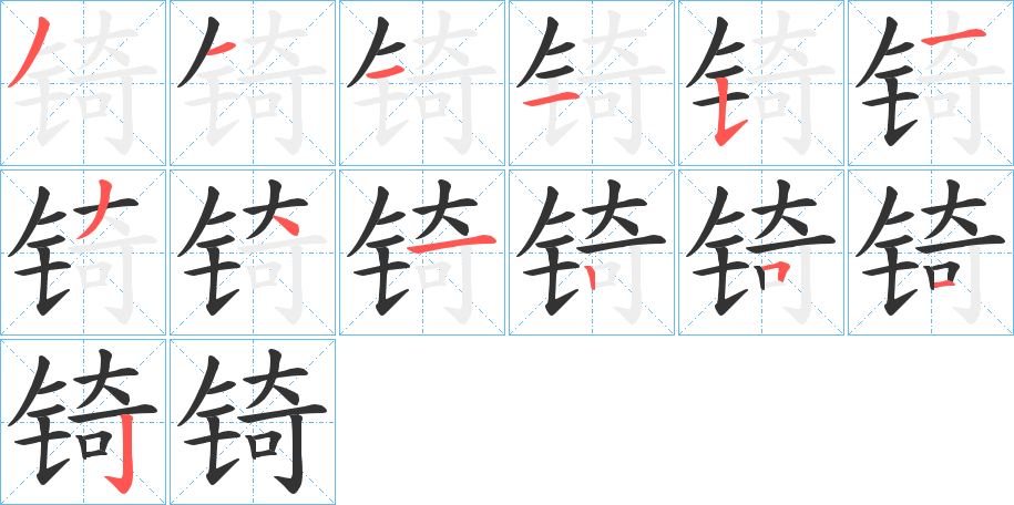 锜字筆畫(huà)寫(xiě)法