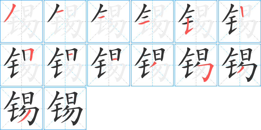 錫字筆畫(huà)寫(xiě)法