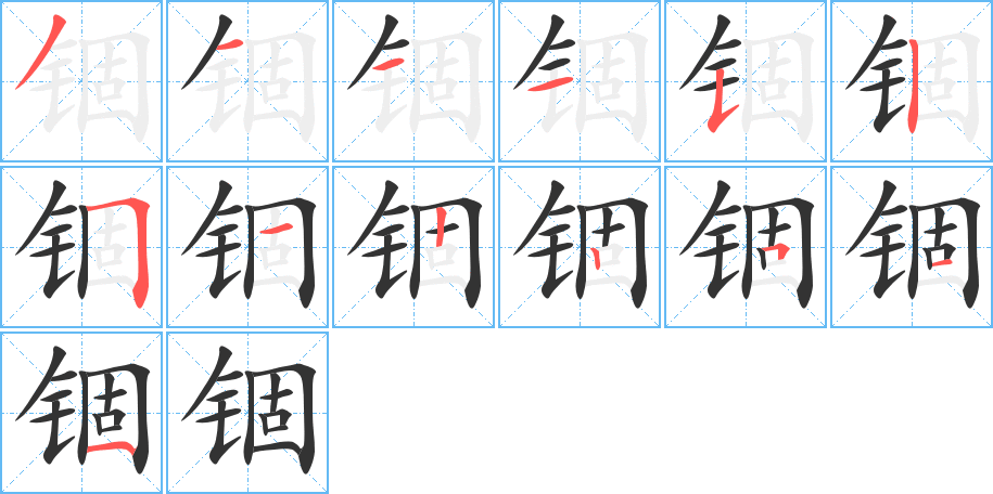 錮字筆畫寫法