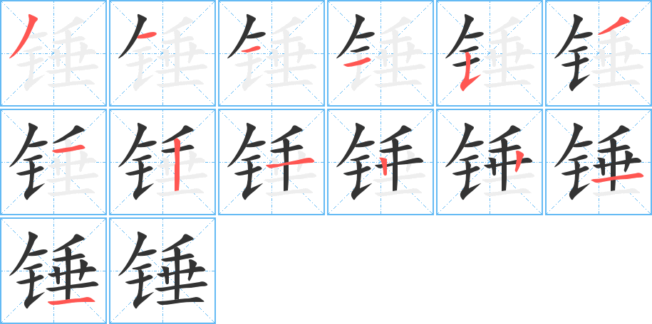 錘字筆畫(huà)寫(xiě)法