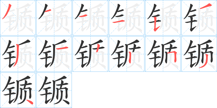 锧字筆畫(huà)寫(xiě)法