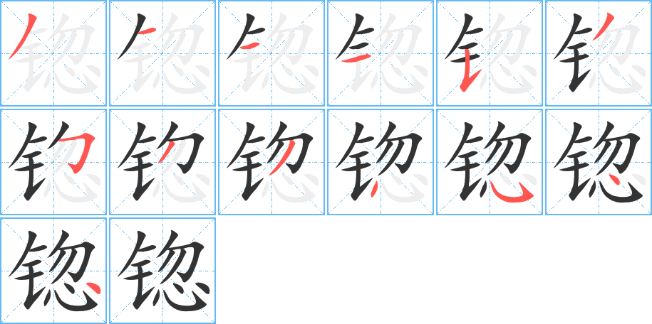 锪字筆畫寫法