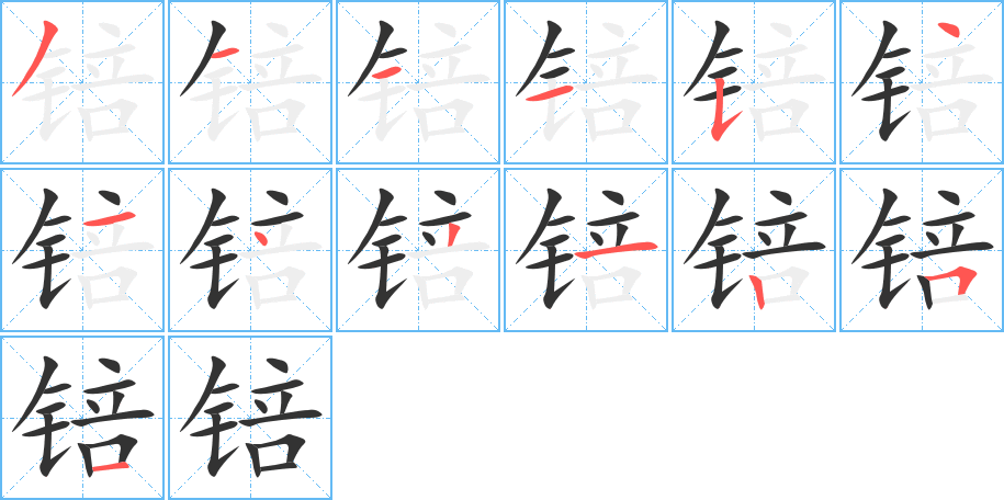 锫字筆畫寫法