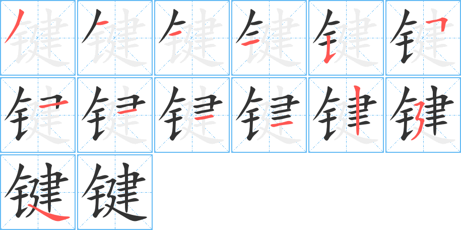 鍵字筆畫寫法