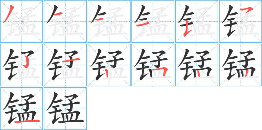 錳字筆畫寫法