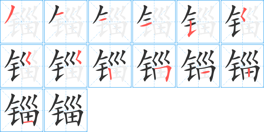 錙字筆畫(huà)寫(xiě)法
