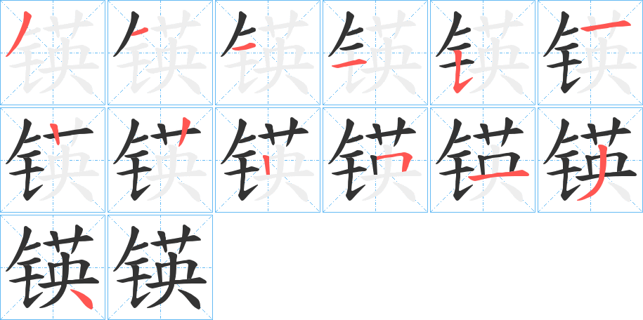 锳字筆畫(huà)寫(xiě)法