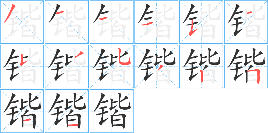 鍇字筆畫寫法