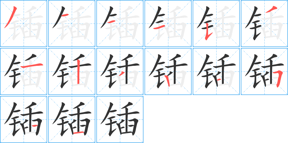 鍤字筆畫寫法