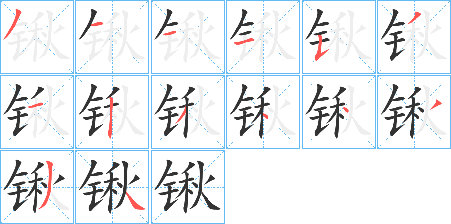 鍬字筆畫寫法