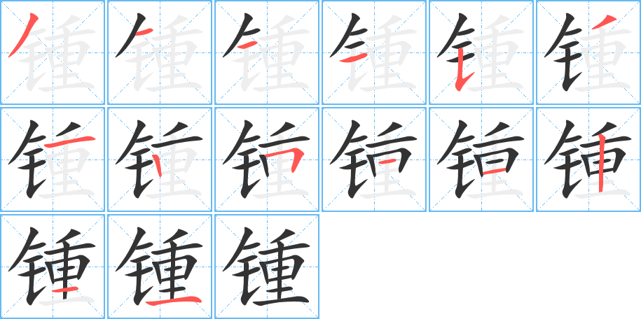 鍾字筆畫寫法