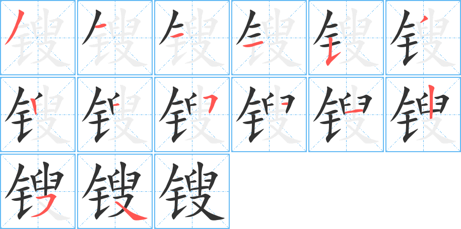 鎪字筆畫寫法