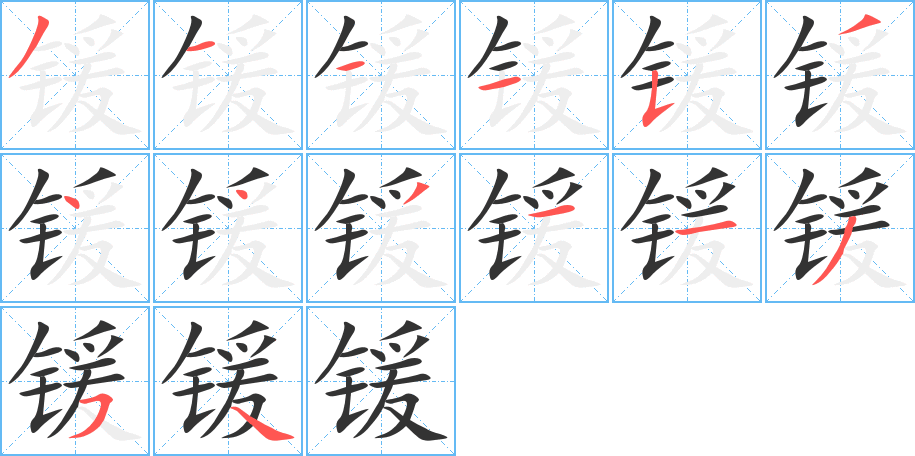鍰字筆畫寫法
