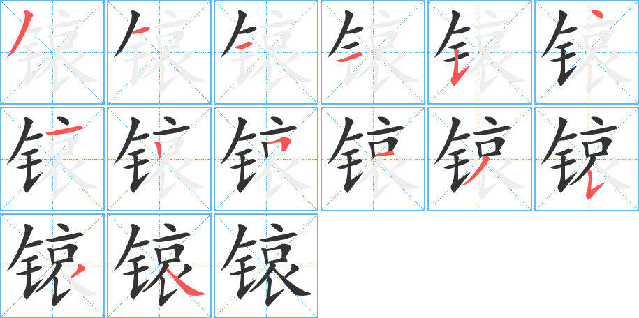 锿字筆畫(huà)寫(xiě)法