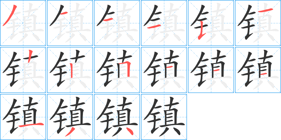鎮(zhèn)字筆畫(huà)寫(xiě)法