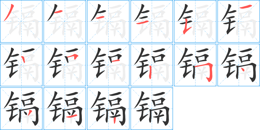 鎘字筆畫(huà)寫(xiě)法
