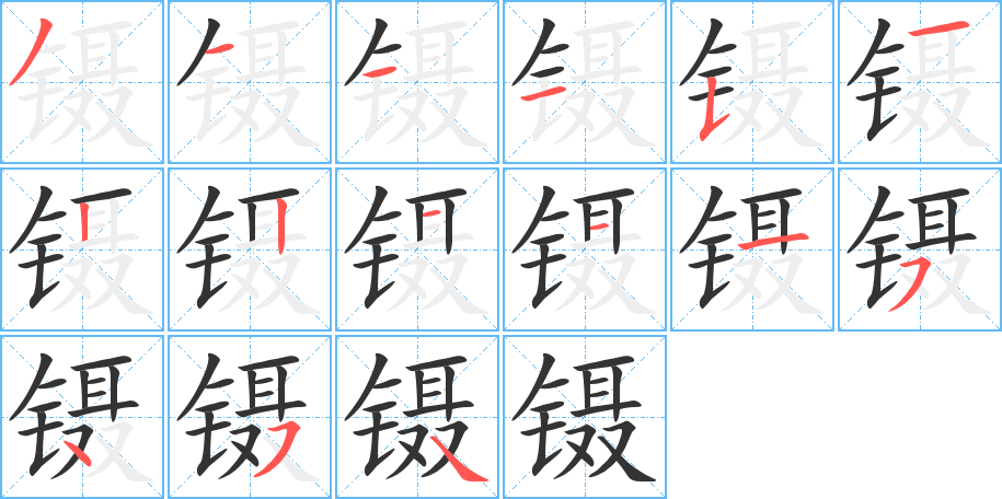 鑷字筆畫寫法