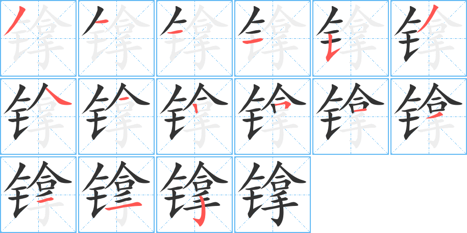 镎字筆畫寫法
