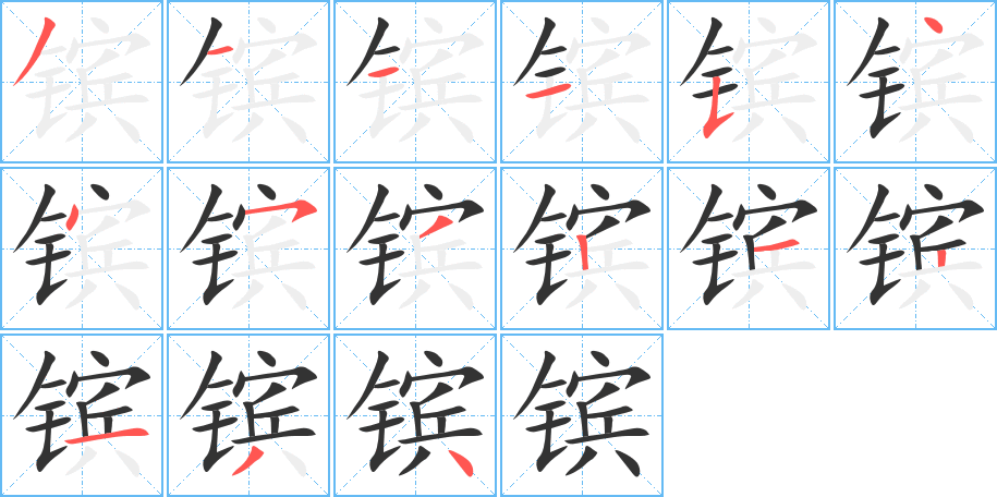 鑌字筆畫寫法