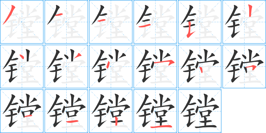 鏜字筆畫(huà)寫(xiě)法