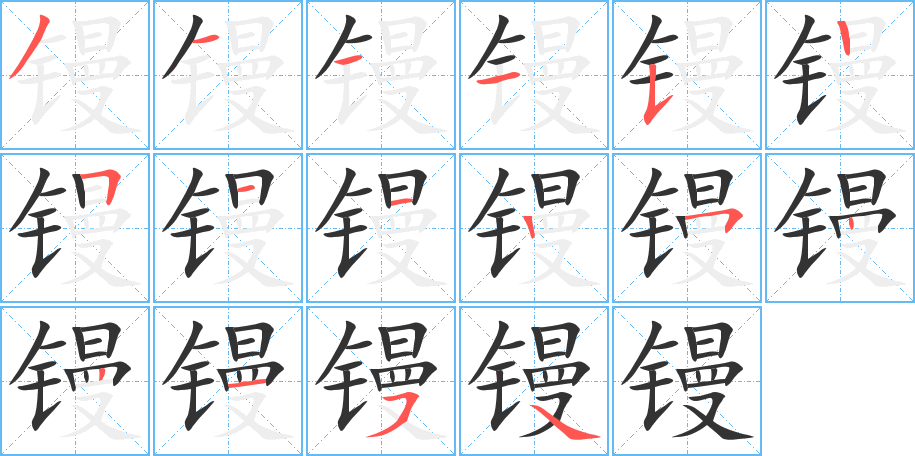 鏝字筆畫寫法