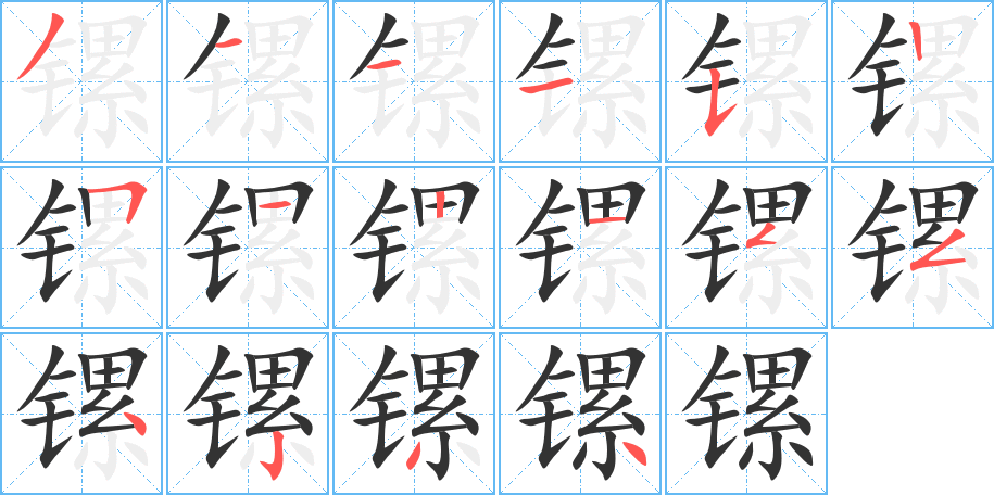 鏍字筆畫(huà)寫(xiě)法