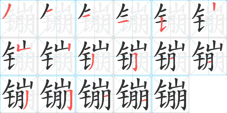 镚字筆畫寫法