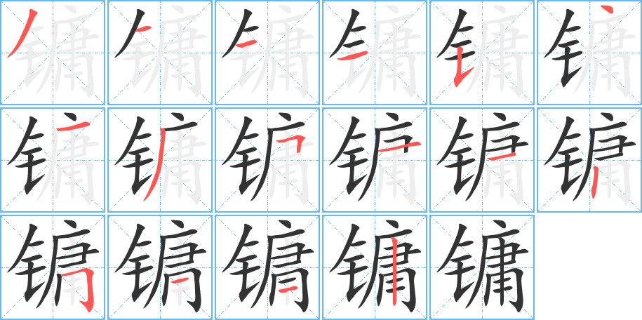 鏞字筆畫寫法