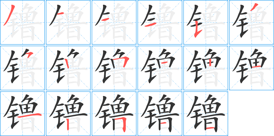镥字筆畫寫法