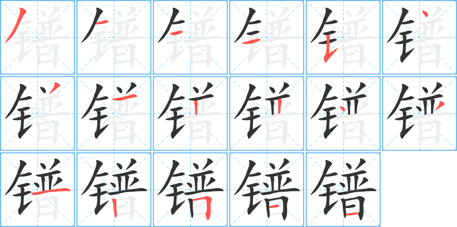 鐠字筆畫寫法