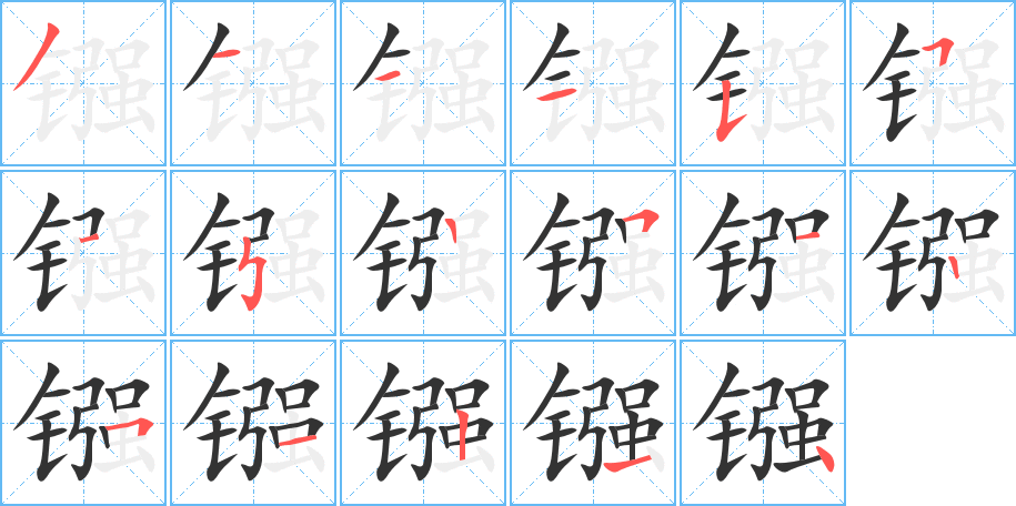 鏹字筆畫寫法