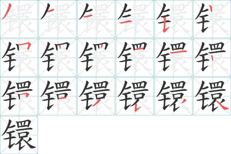 镮字筆畫(huà)寫(xiě)法