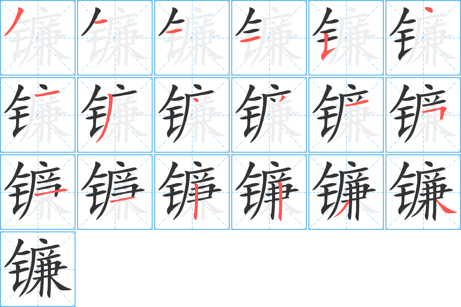 鐮字筆畫寫法