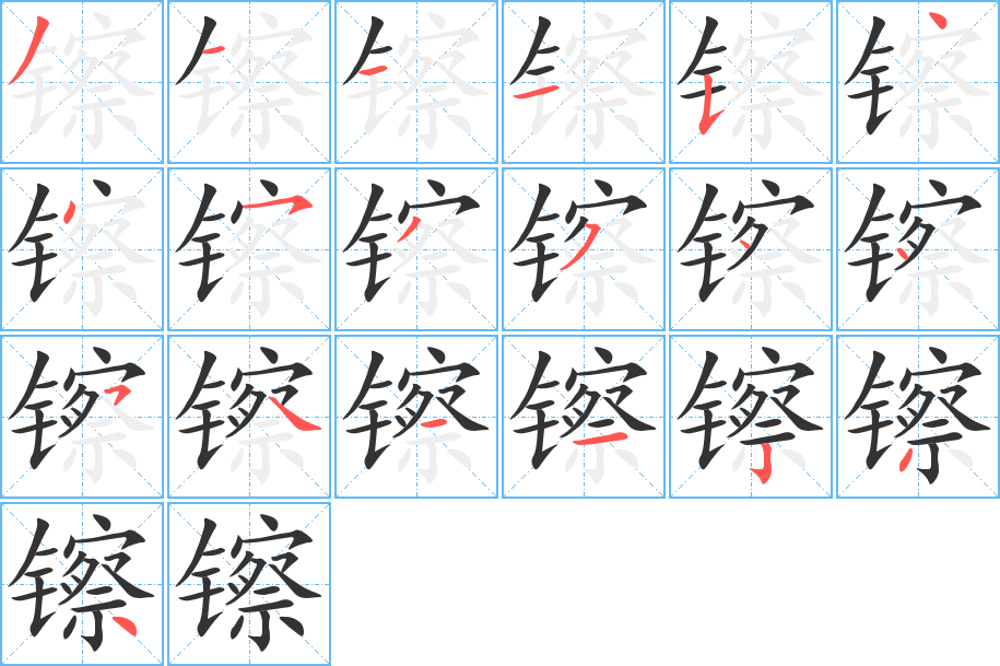 镲字筆畫寫法