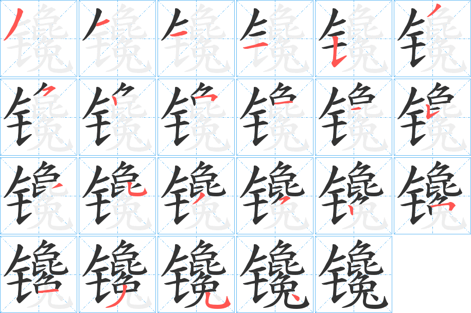 镵字筆畫寫法
