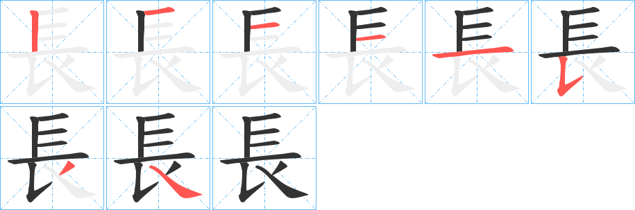長(zhǎng)字筆畫寫法