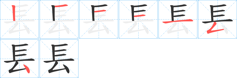 镸字筆畫寫法