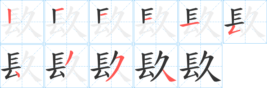 镹字筆畫寫法