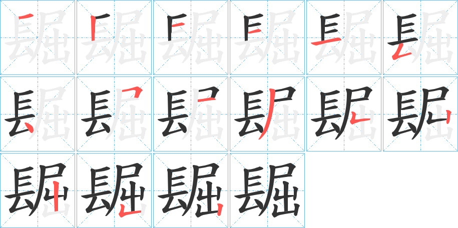镼字筆畫(huà)寫(xiě)法