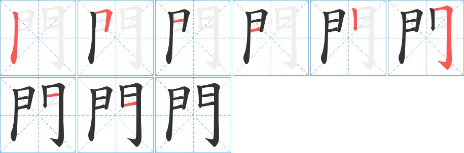 門字筆畫寫法