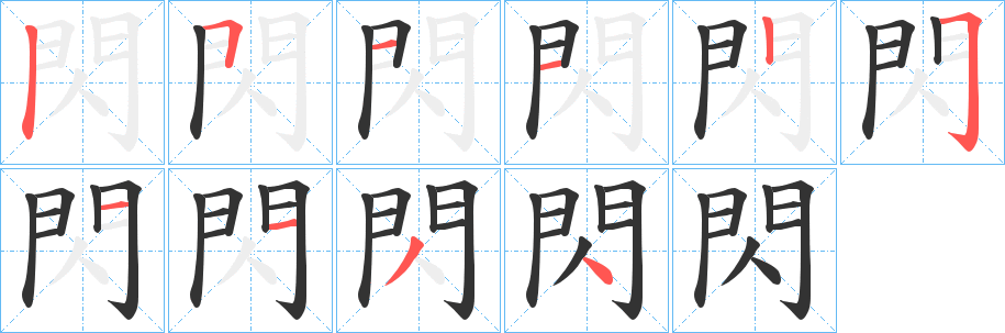閃字筆畫寫法
