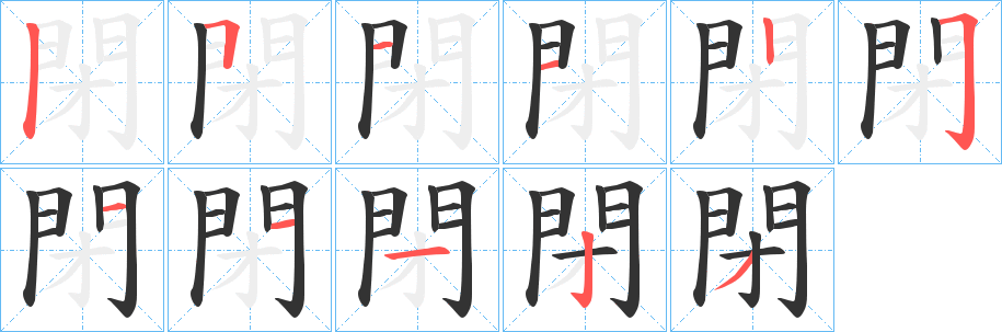閉字筆畫寫法