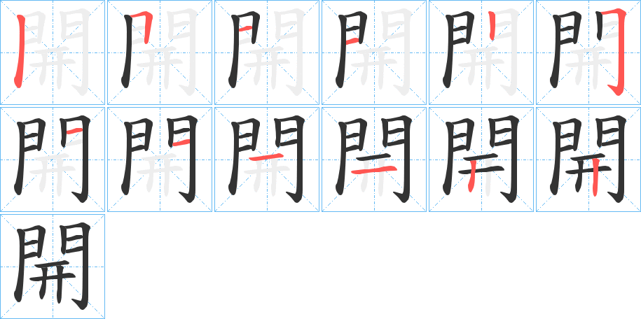 開(kāi)字筆畫寫法