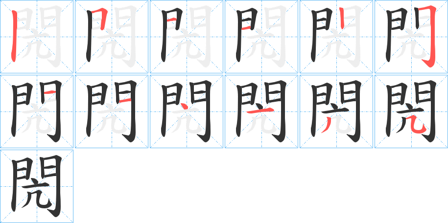 閌字筆畫寫法