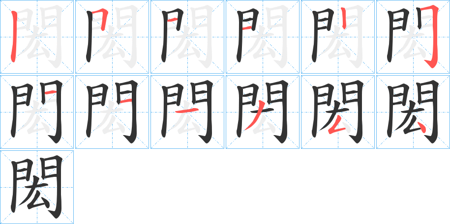 閎字筆畫寫法