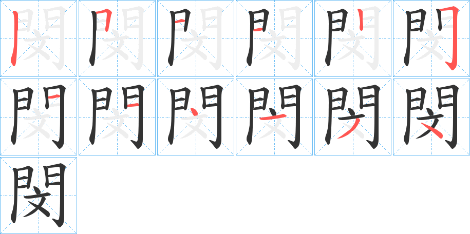 閔字筆畫寫法