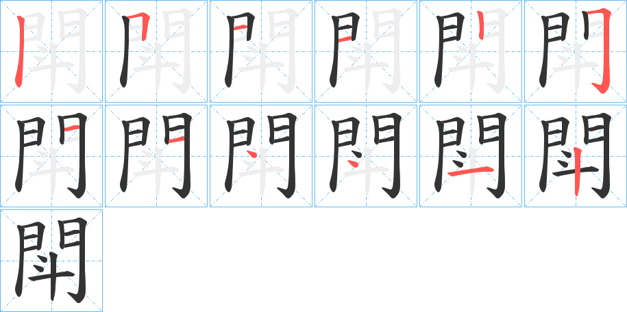 閗字筆畫(huà)寫(xiě)法
