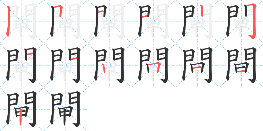 閘字筆畫寫法